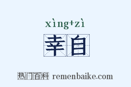幸自是什么意思的图片